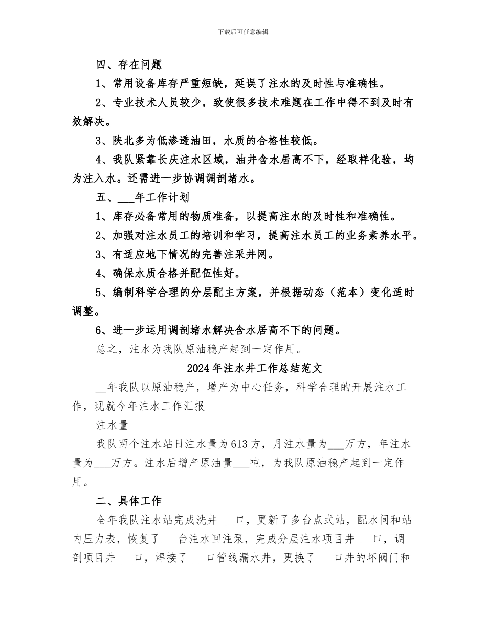 2024年注水井工作总结_第2页