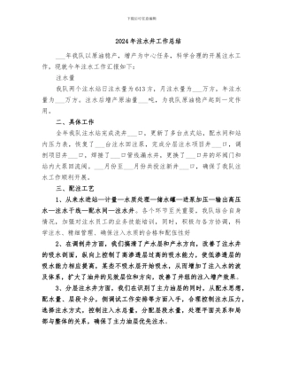 2024年注水井工作总结
