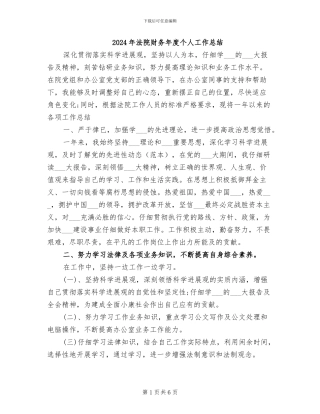 2024年法院财务年度个人工作总结