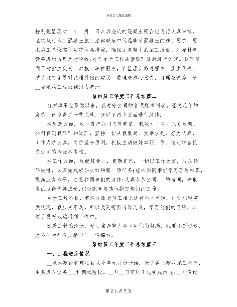 2024年泵站员工年度工作总结_第2页