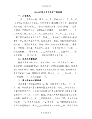 2024年泵站员工年度工作总结