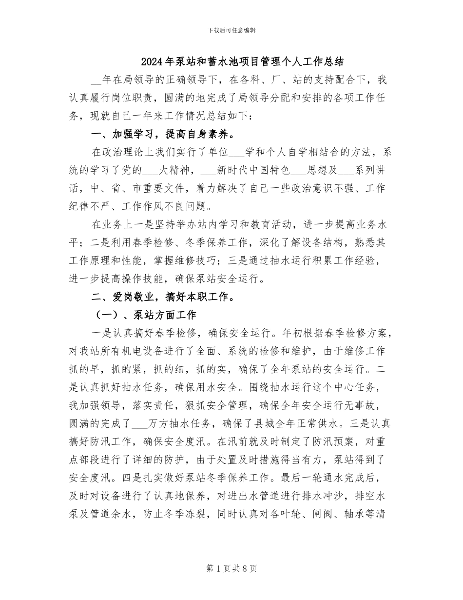2024年泵站和蓄水池项目管理个人工作总结_第1页