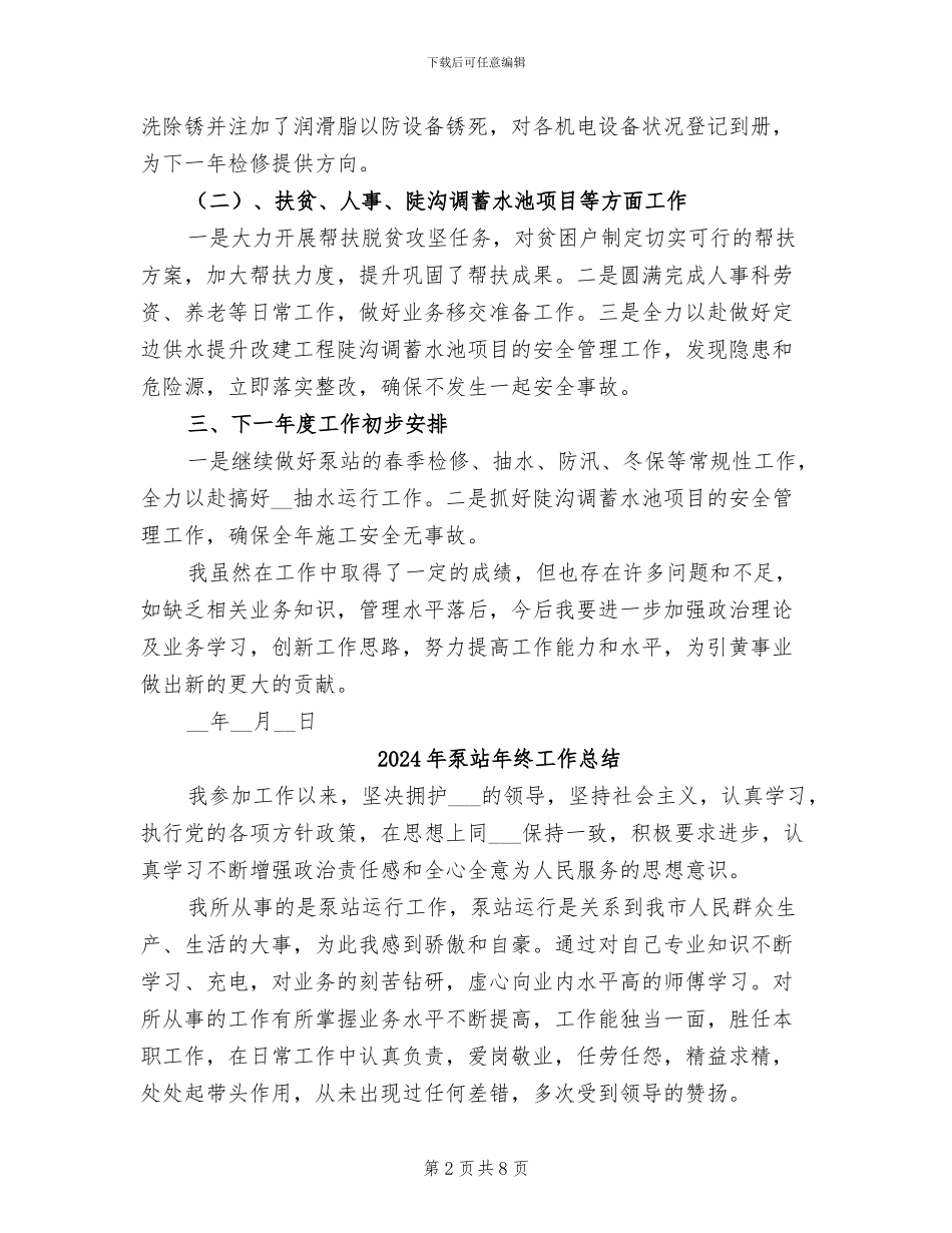 2024年泵站和蓄水池项目管理个人工作总结_第2页