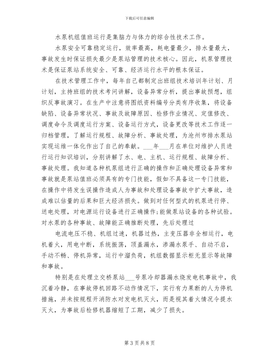 2024年泵站和蓄水池项目管理个人工作总结_第3页