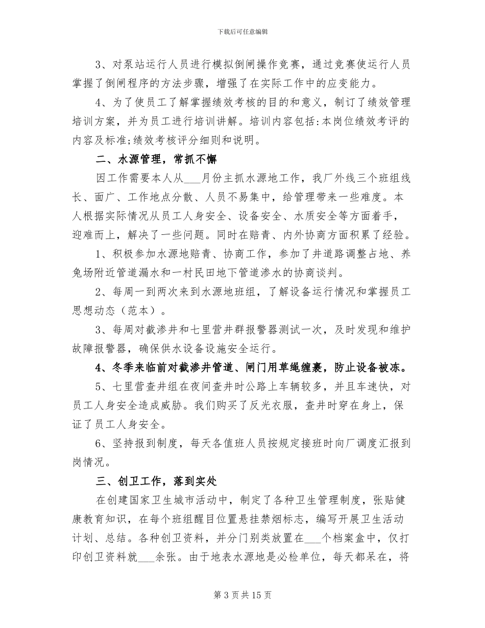 2024年泵站个人工作总结范文_第3页
