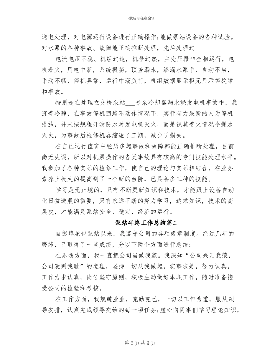 2024年泵站年终工作总结_第2页