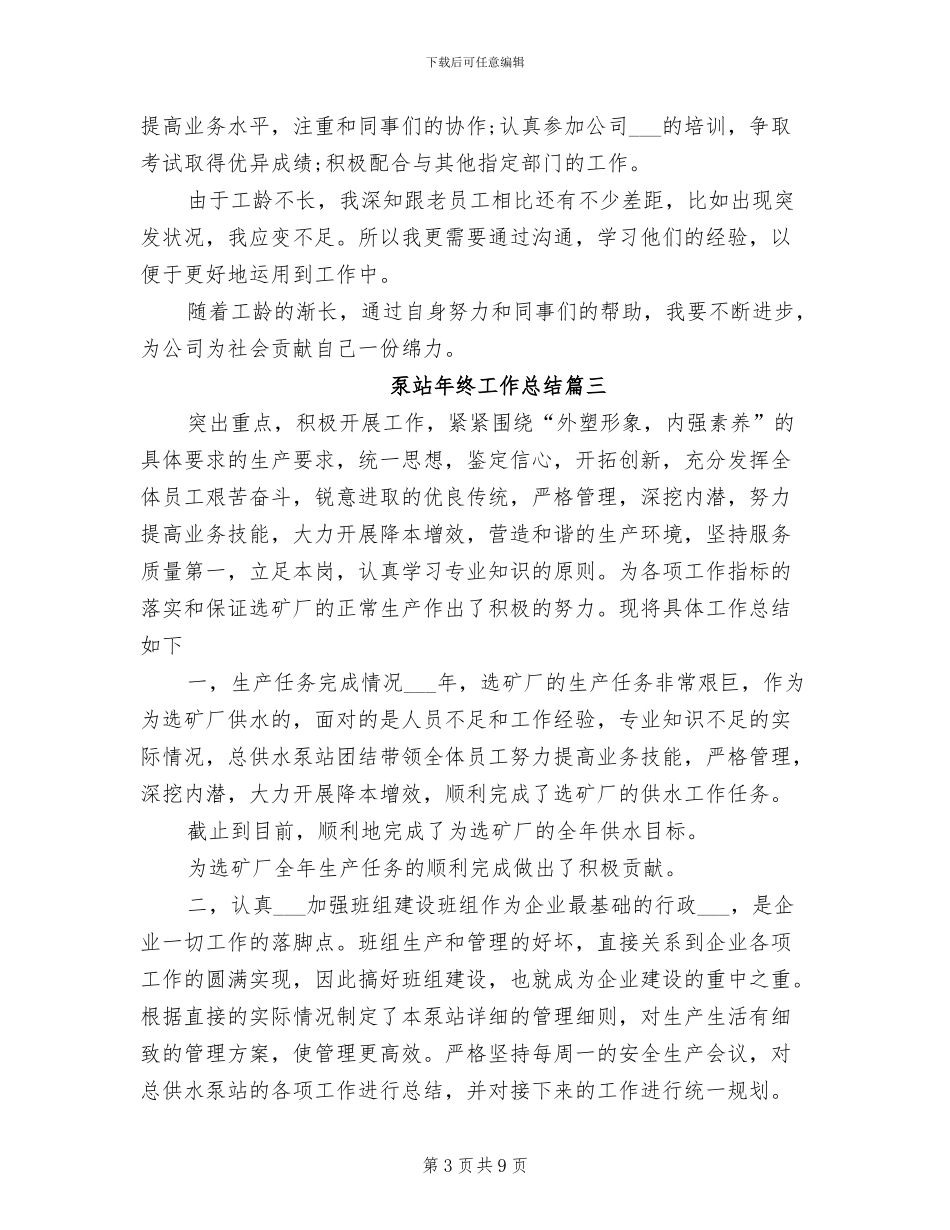 2024年泵站年终工作总结_第3页
