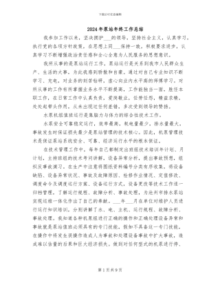 2024年泵站年终工作总结