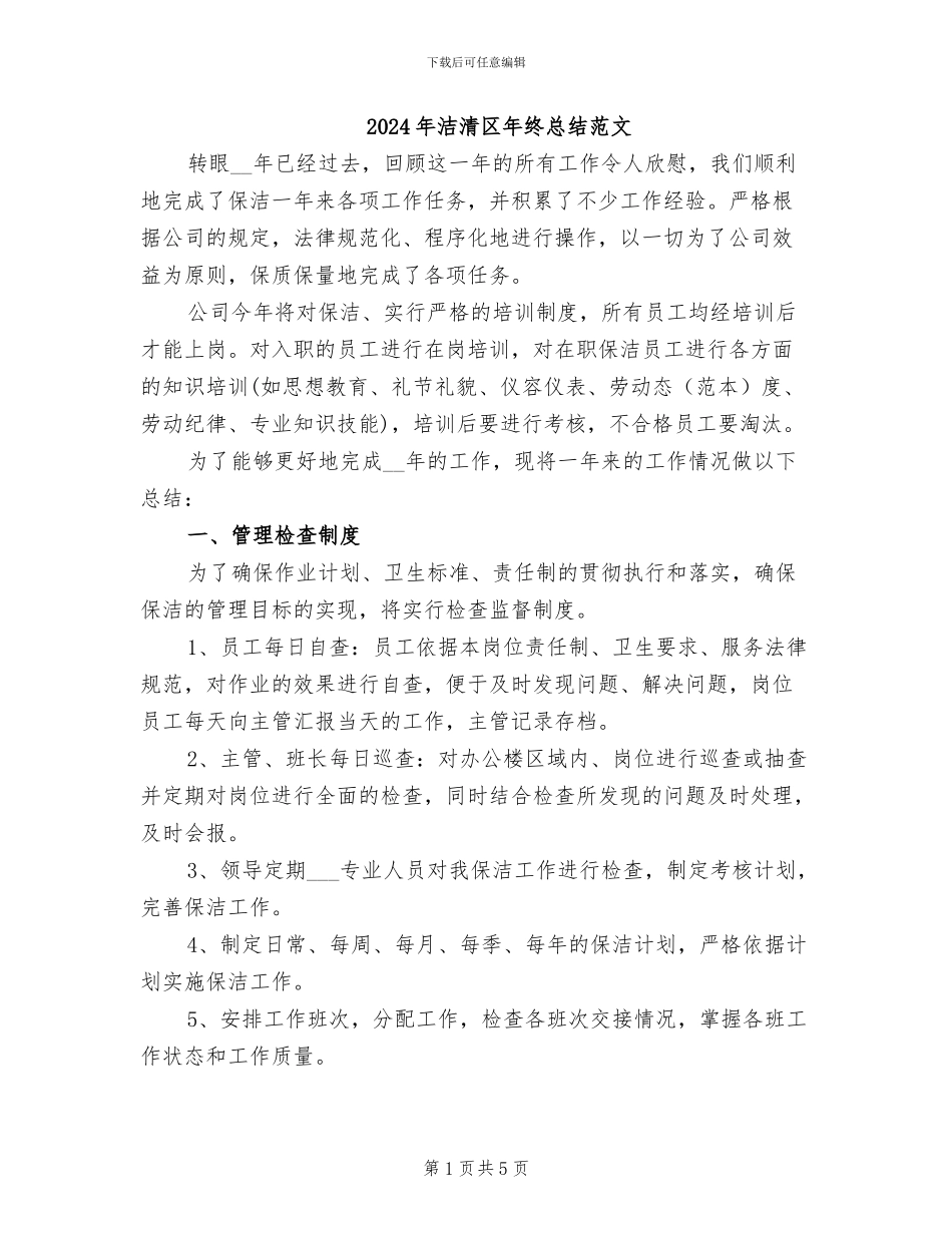 2024年洁清区年终总结范文_第1页