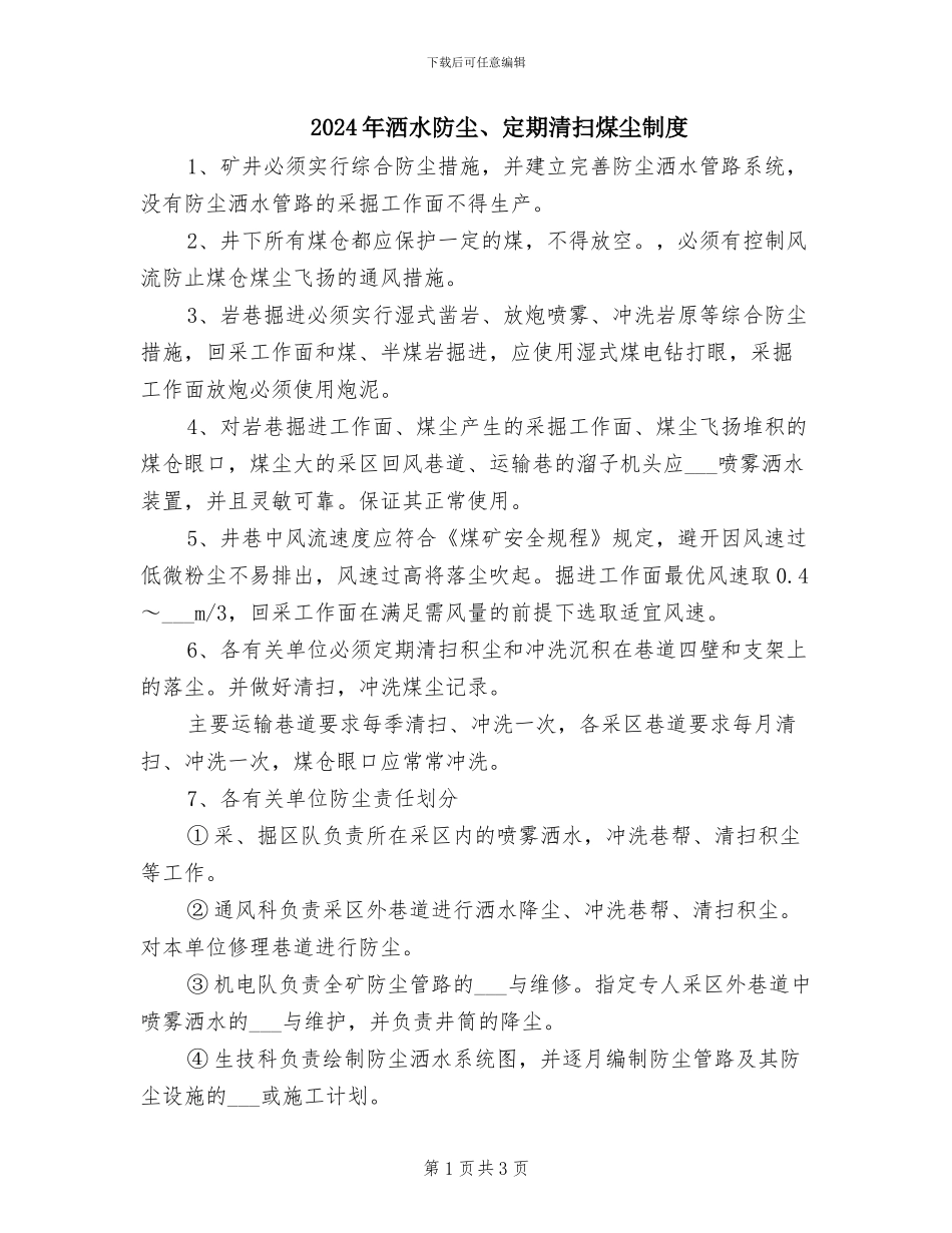 2024年洒水防尘、定期清扫煤尘制度_第1页