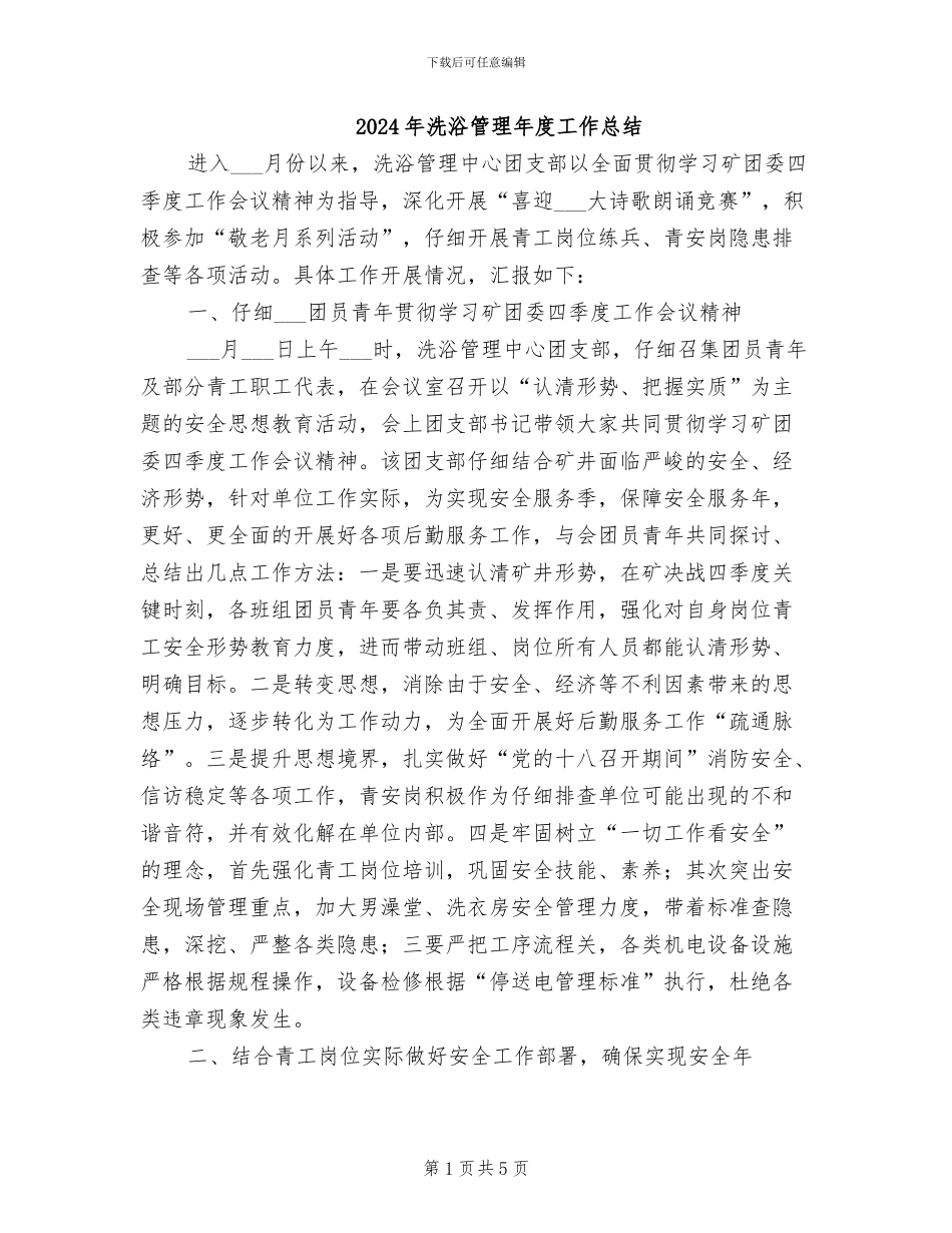 2024年洗浴管理年度工作总结_第1页
