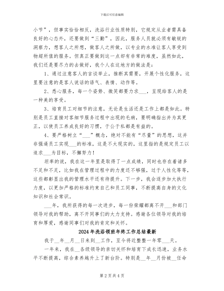 2024年洗浴领班年度工作总结_第2页