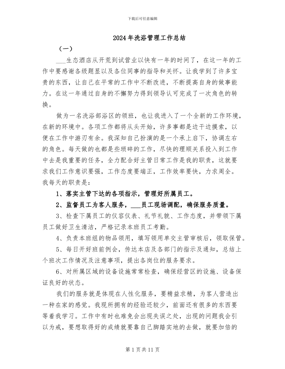 2024年洗浴管理工作总结_第1页