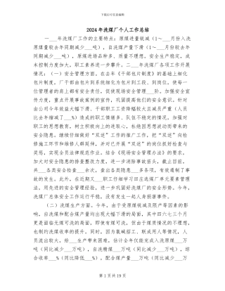 2024年洗煤厂个人工作总结