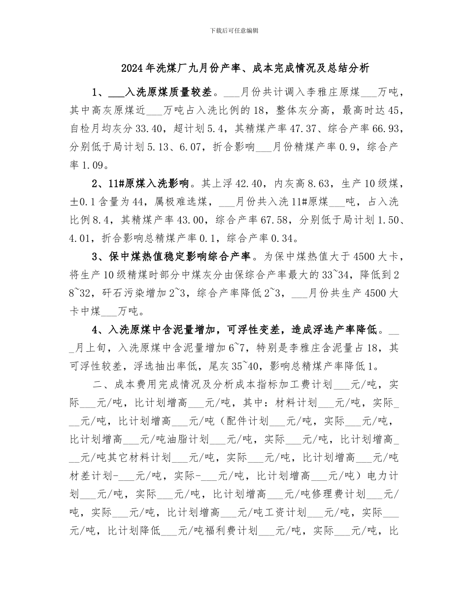 2024年洗煤厂九月份产率、成本完成情况及总结分析_第1页