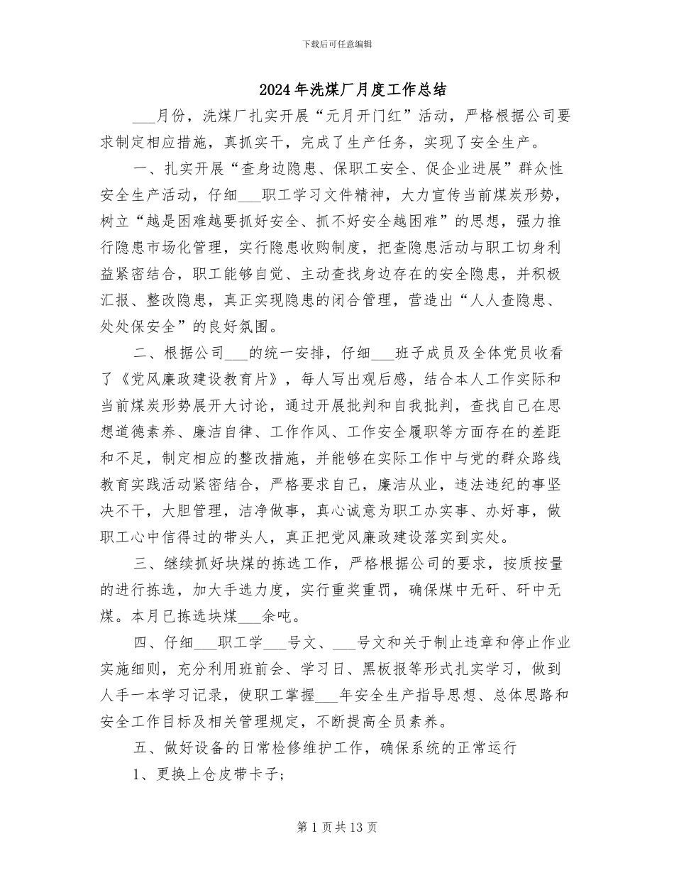 2024年洗煤厂月度工作总结_第1页