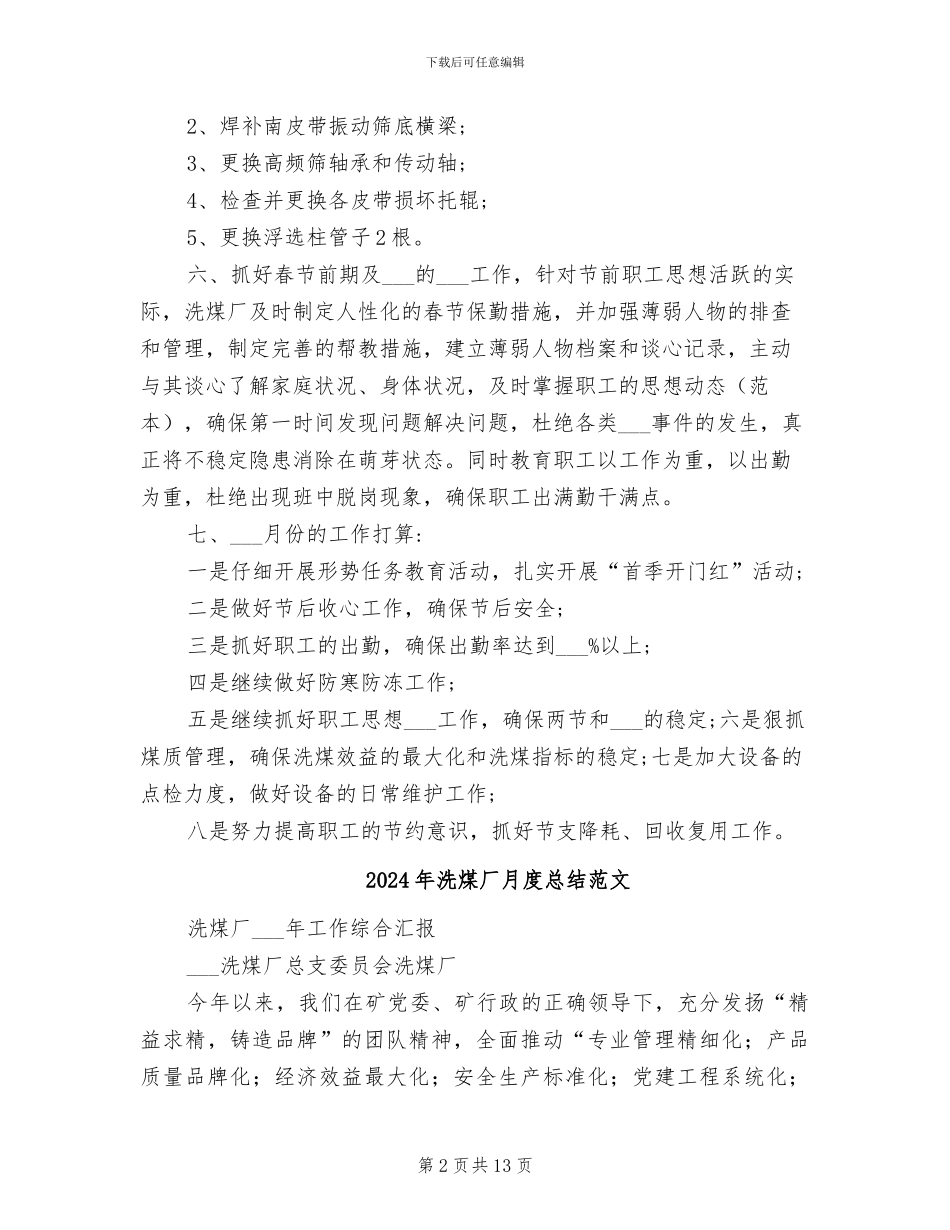 2024年洗煤厂月度工作总结_第2页
