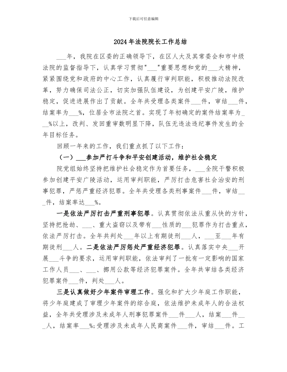 2024年法院院长工作总结_第1页
