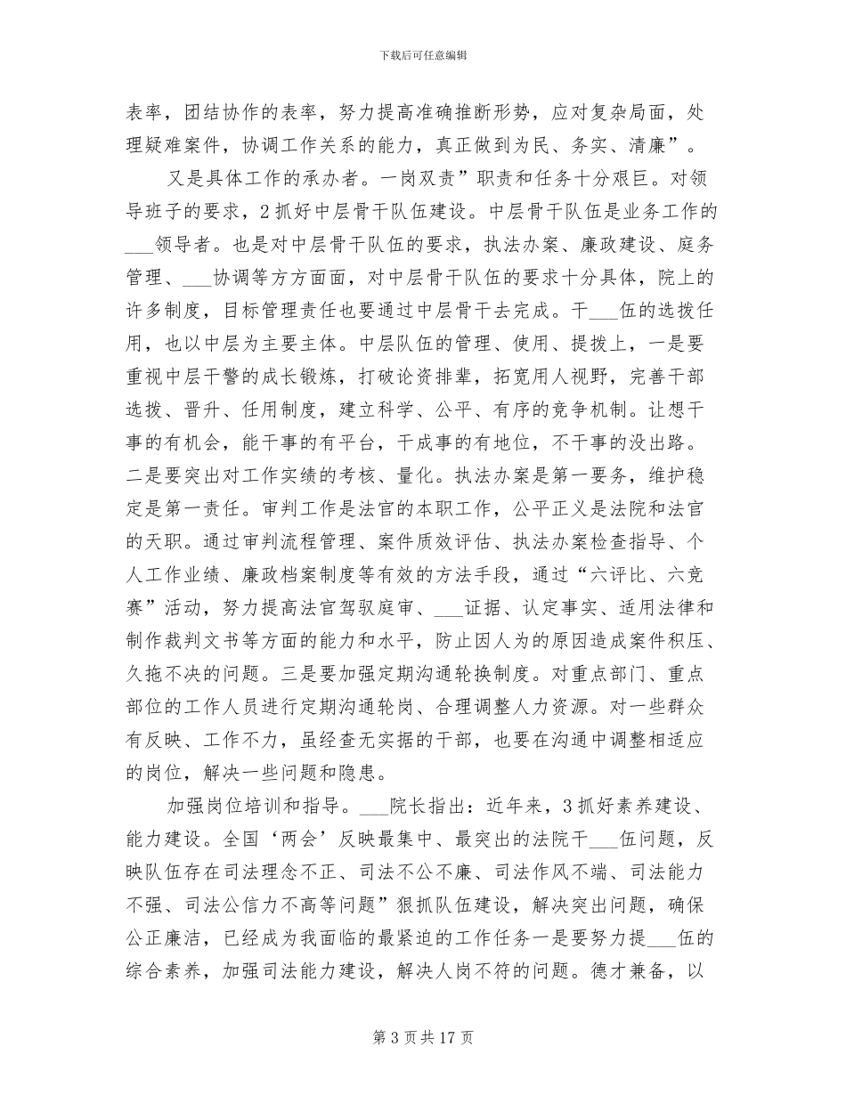 2024年法院院长在下半年工作总结会上的讲话稿_第3页