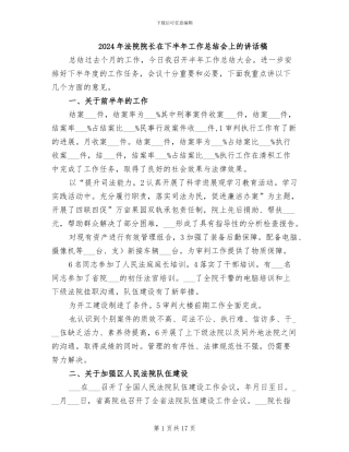 2024年法院院长在下半年工作总结会上的讲话稿