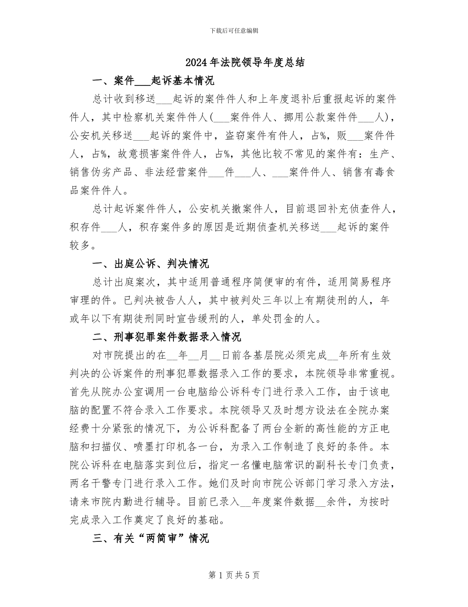 2024年法院领导年度总结_第1页
