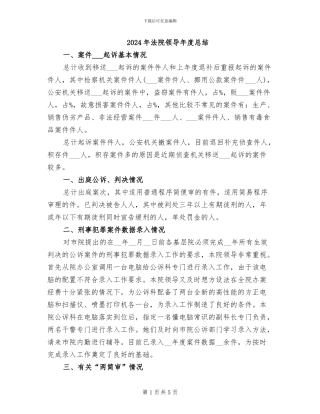 2024年法院领导年度总结