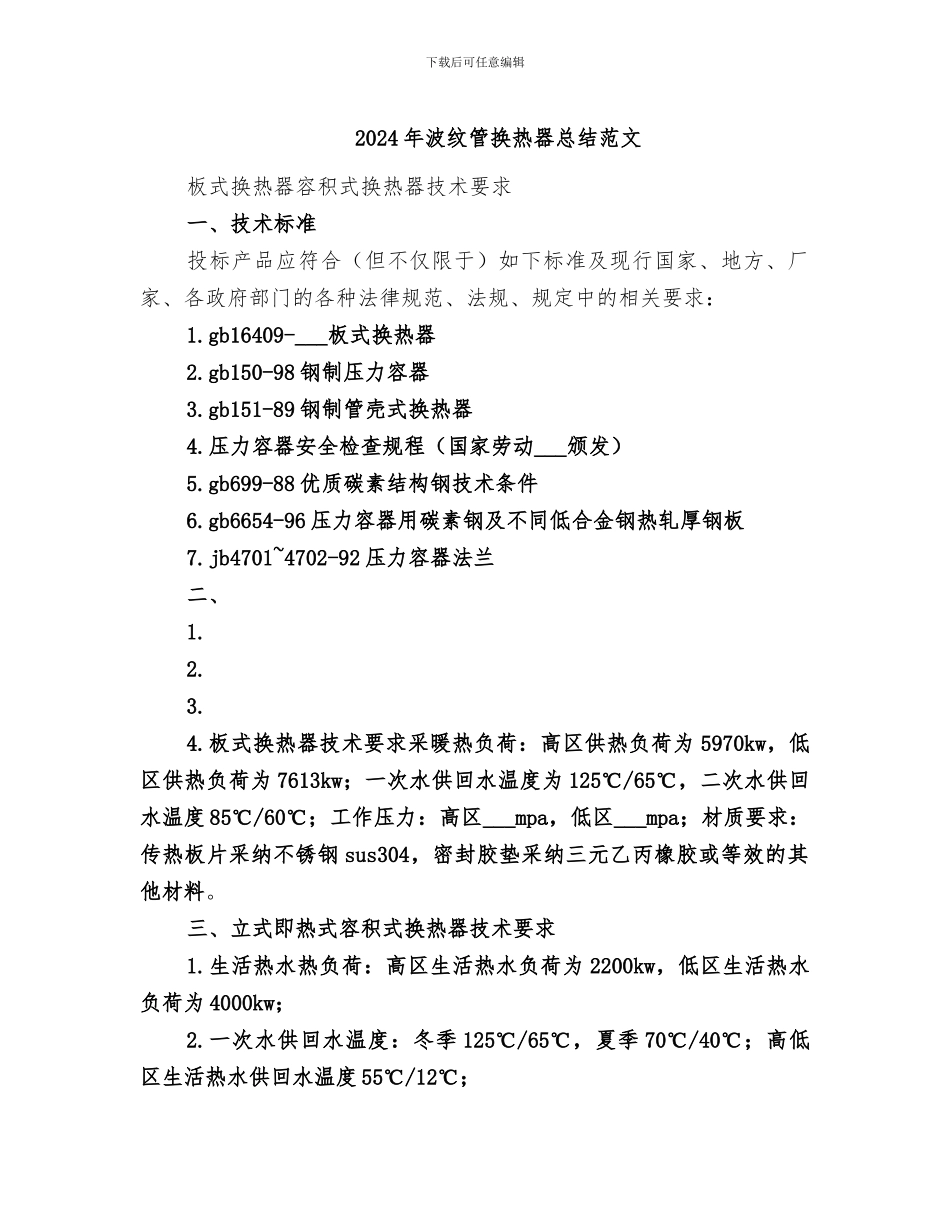 2024年波纹管换热器总结范文_第1页