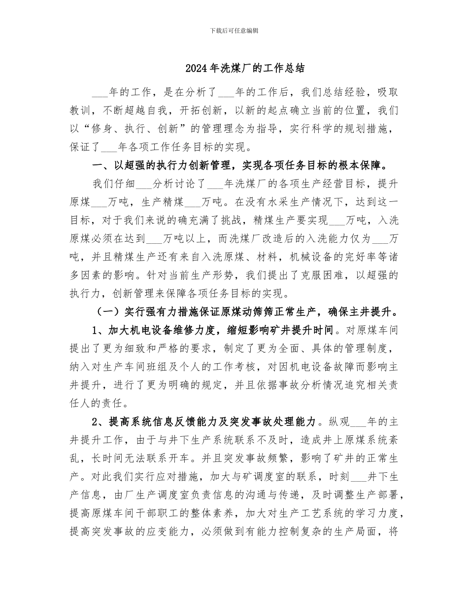 2024年洗煤厂的工作总结_第1页