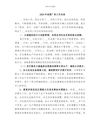2024年洗煤厂的工作总结
