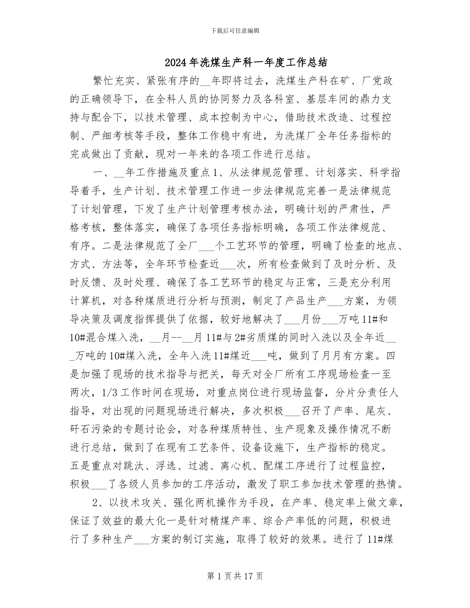 2024年洗煤生产科一年度工作总结_第1页