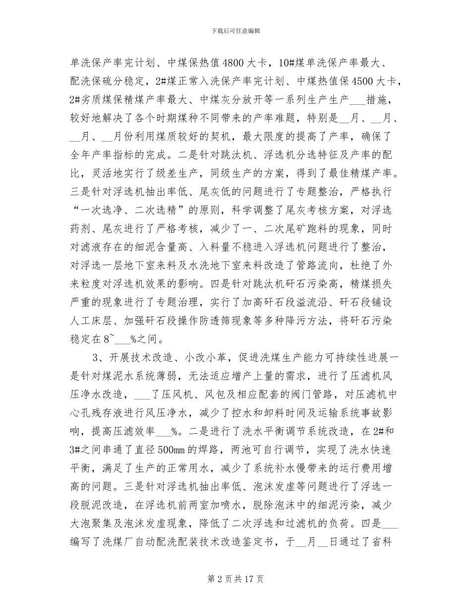 2024年洗煤生产科一年度工作总结_第2页