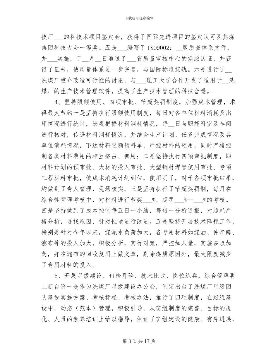 2024年洗煤生产科一年度工作总结_第3页