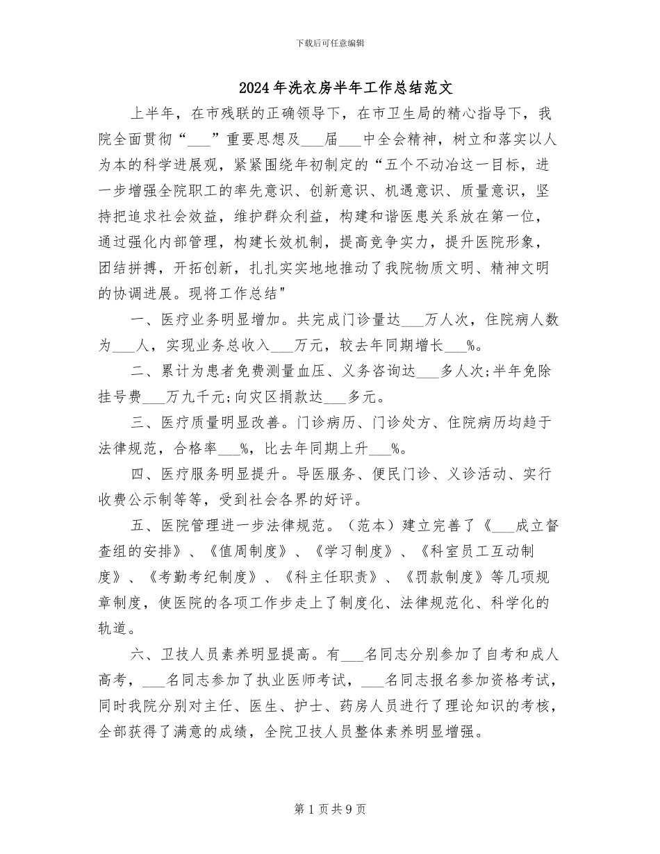 2024年洗衣房半年工作总结范文_第1页