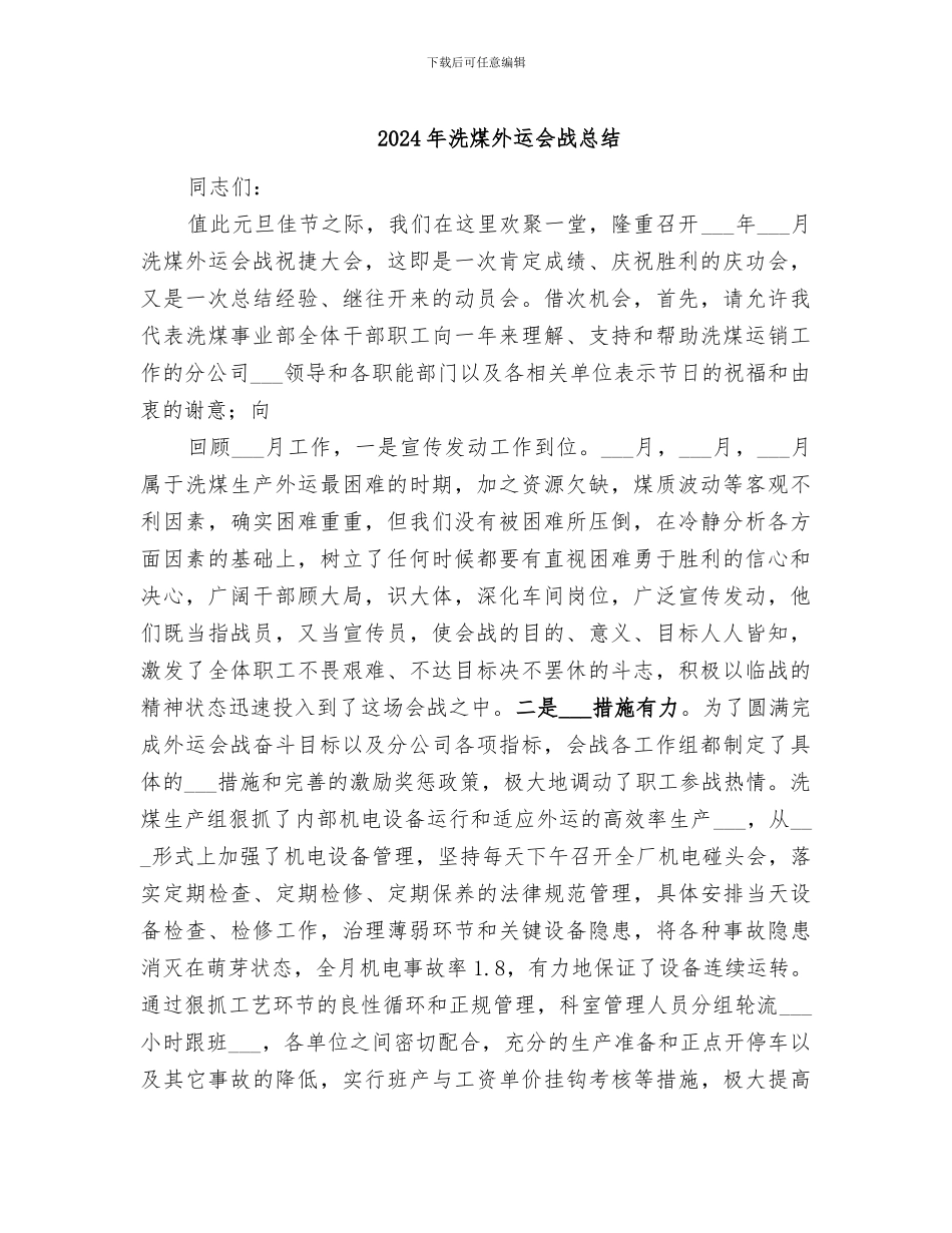2024年洗煤外运会战总结_第1页
