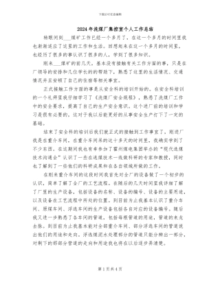 2024年洗煤厂集控室个人工作总结