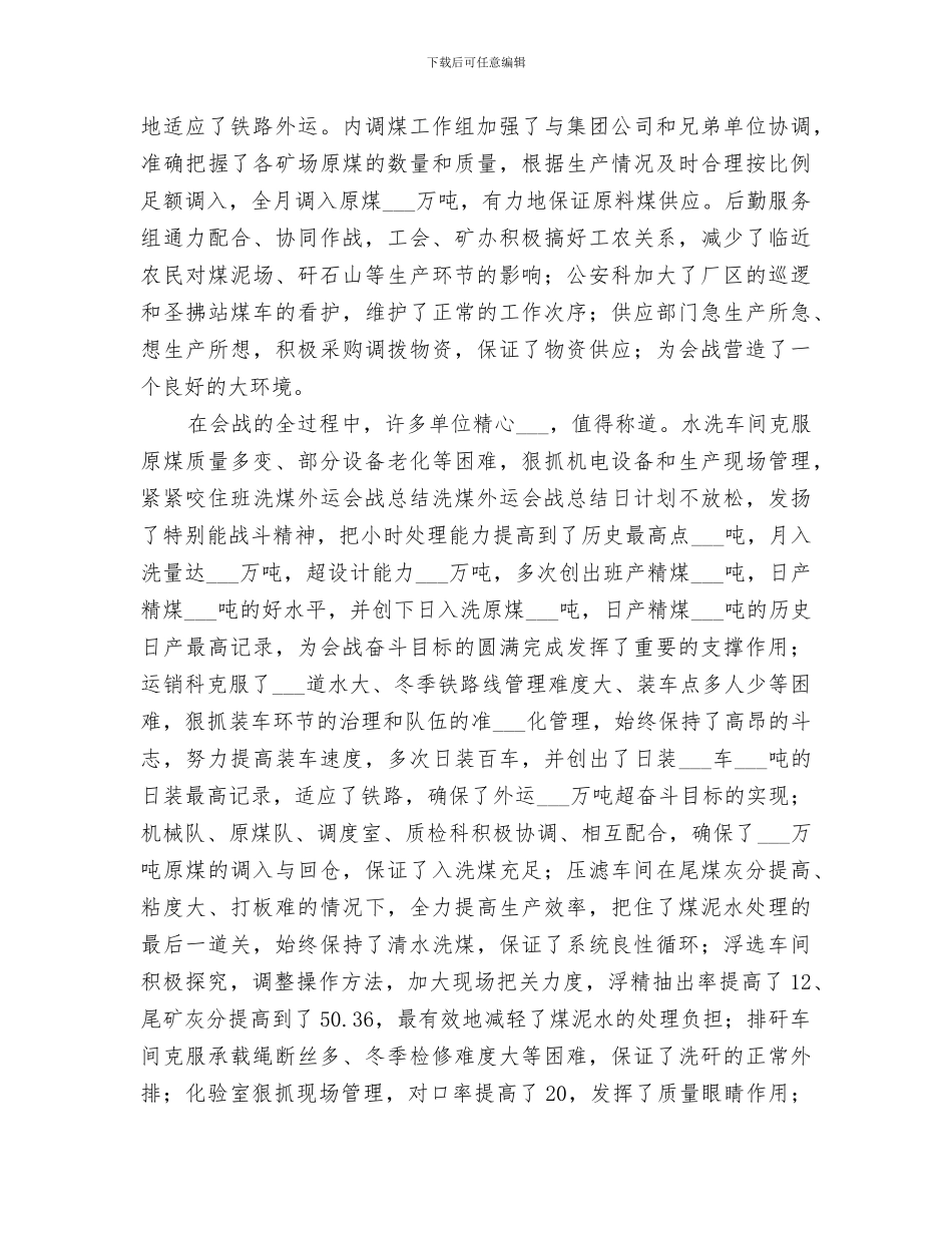2024年洗煤外运会战总结范本_第2页