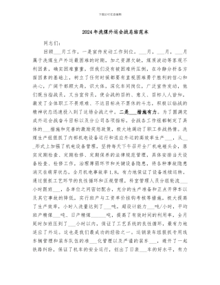 2024年洗煤外运会战总结范本