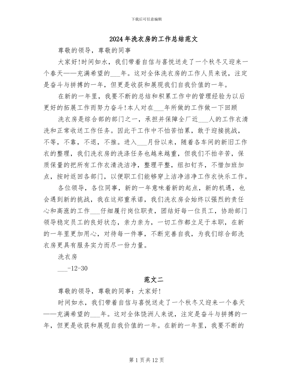 2024年洗衣房的工作总结范文_第1页