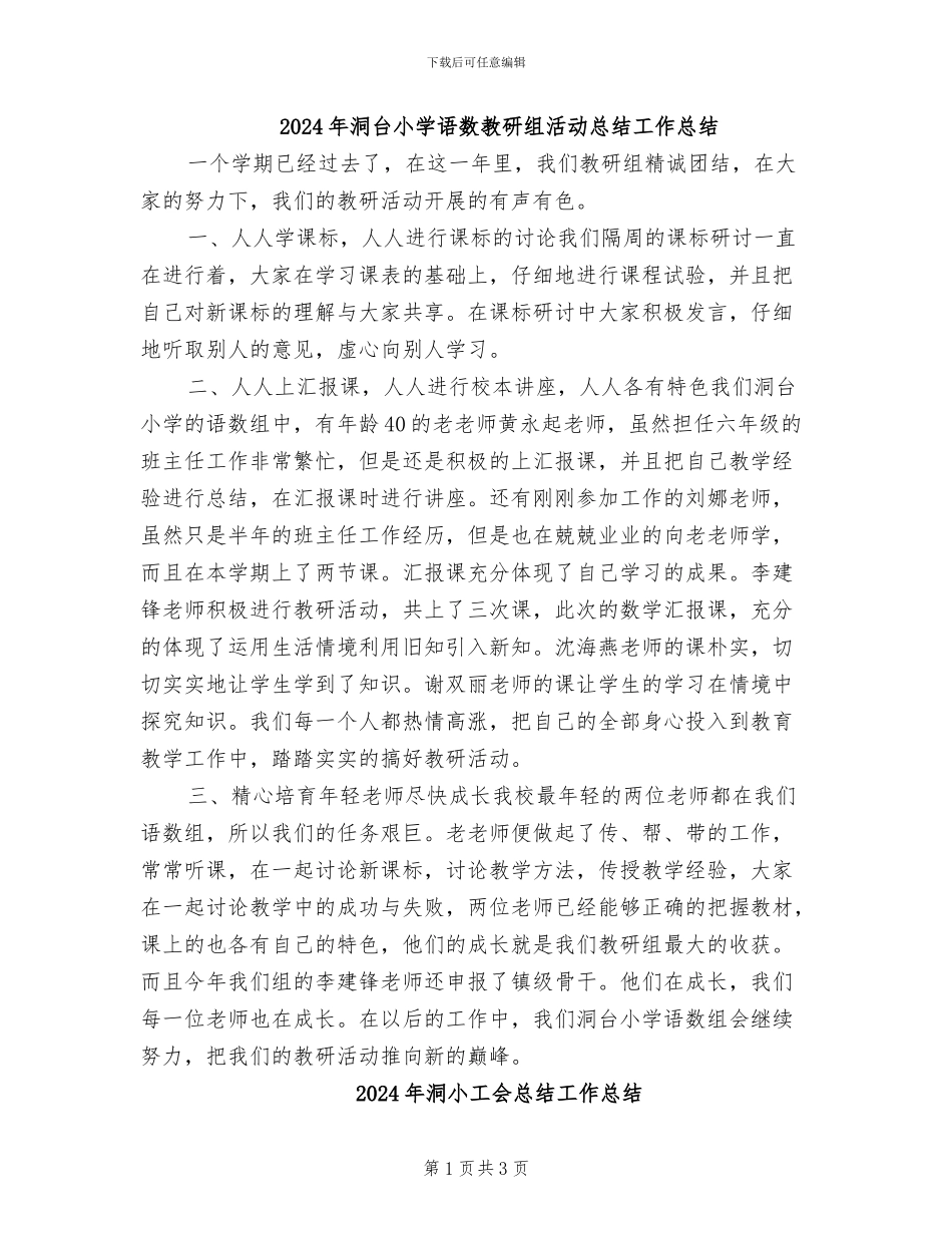2024年洞台小学语数教研组活动总结工作总结_第1页