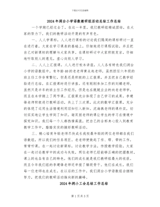 2024年洞台小学语数教研组活动总结工作总结