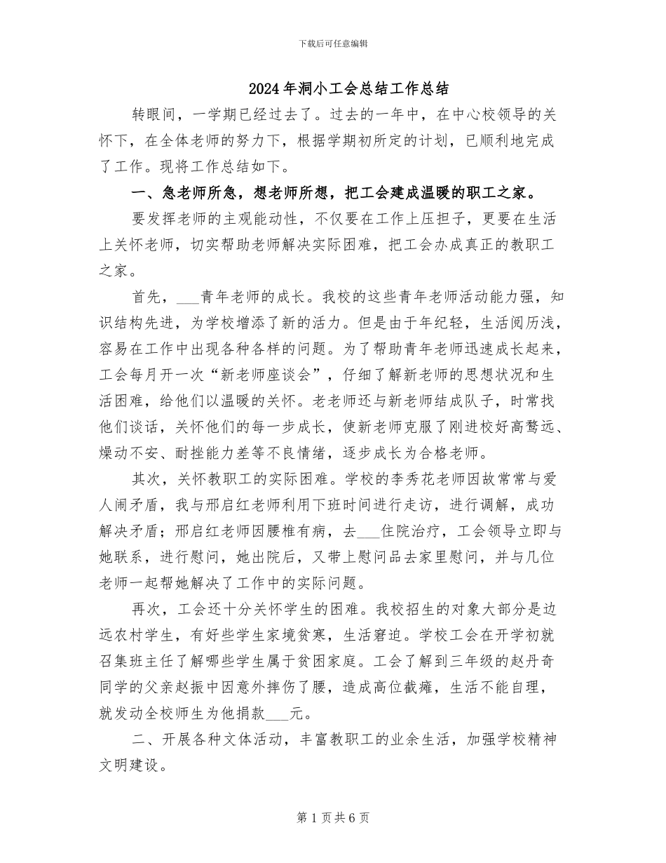 2024年洞小工会总结工作总结_第1页