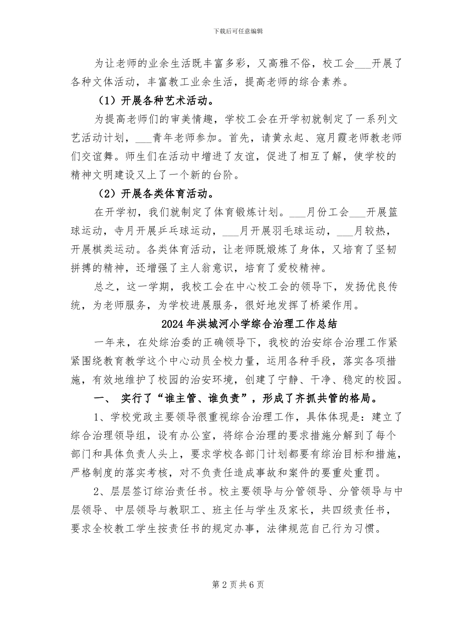 2024年洞小工会总结工作总结_第2页