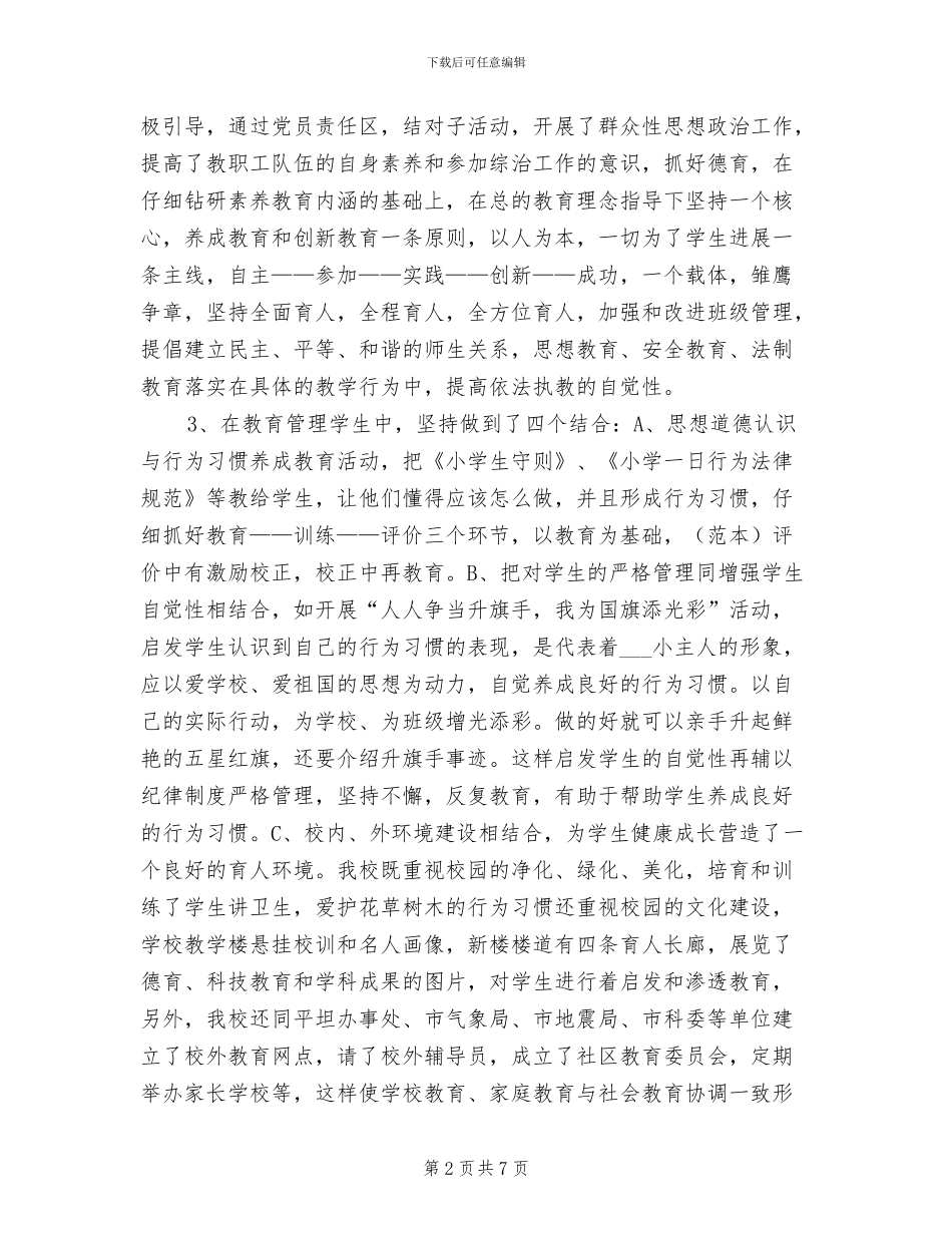 2024年洪城河小学综合治理工作总结_第2页