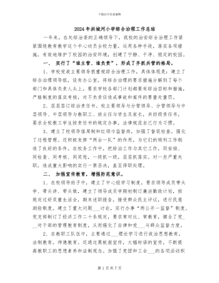 2024年洪城河小学综合治理工作总结