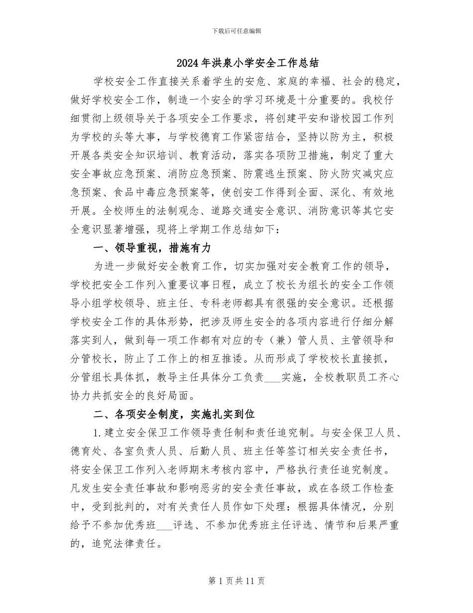 2024年洪泉小学安全工作总结_第1页
