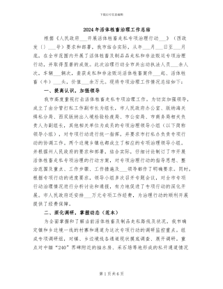 2024年活体牲畜治理工作总结