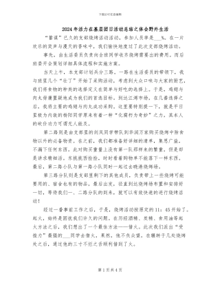 2024年活力在基层团日活动总结之体会野外生活