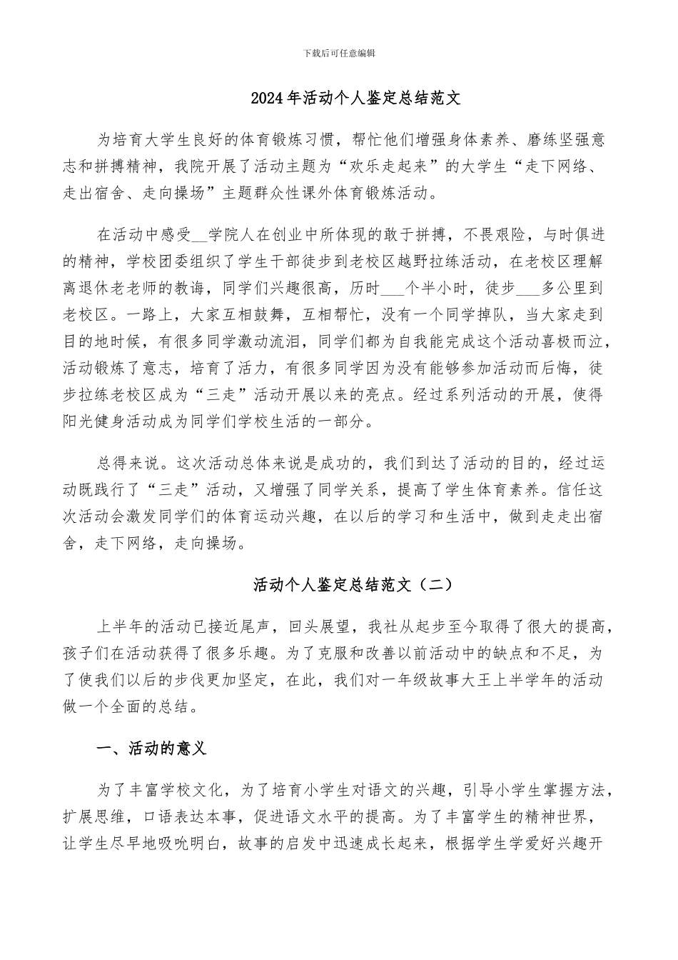 2024年活动个人鉴定总结范文_第1页