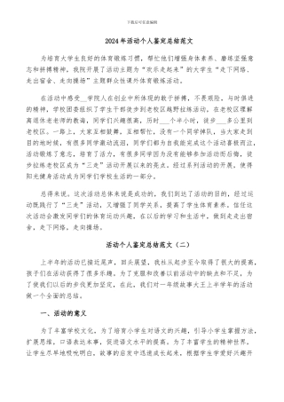 2024年活动个人鉴定总结范文