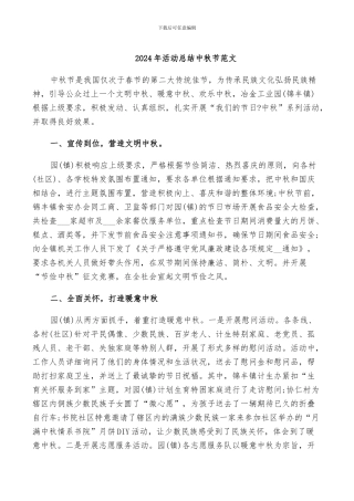 2024年活动总结中秋节范文